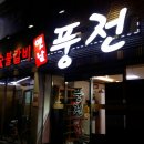 풍전숯불갈비 이미지