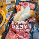 불당동 한우 맛집 대동한우식당 방문 후기/주차,메뉴,꿀팁 추천