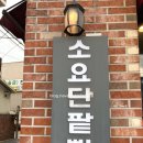 소요단팥빵