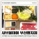[부산명지맛집] 샤브올데이 부산 명지점 다녀온 솔직리뷰