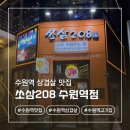 경기도 수원시 팔달구 덕영대로895번길 | 쏘삼208 수원역점 육즙 터지는 고기집 수원역삼겹살 맛집 추천(단체모임, 회식 가능)