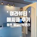 화성동탄위부동산중개 | [동탄 에스테틱] 동탄 웨딩피부관리 잘하는 곳 &#39;여라뷰티&#39; 애씨큘 솔직 후기 (feat. 탕후루필)