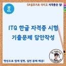 ITQ 한글 자격증 이미지