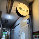 메이드연