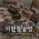 이천돌솥밥 - 이천시 | 이천 맛집 추천 부모님도 좋아할 이천돌솥밥 재방문 후기