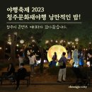 이브자리남문로 | 야행축제 2023 청주문화재야행 낭만적인 밤!