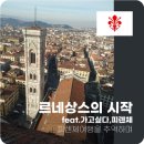 르네상스시대의 시작? - 피렌체 추억여행
