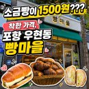 원행정마을경로당 | "포항 우현동 빵집" 빵마을, 소금빵 1500원?! 프차 씹어먹어!!