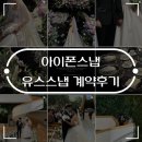 유스기프트 | 아이폰 스냅 감성 가득한 유스스냅 계약 후기