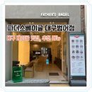파더스베이글 대구범어점 | 대구 베이글 맛집 🥯 파더스베이글 범어점(ft. 추천메뉴)