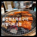 양지말길 | 홍천 비발디파크 근처 맛집 홍천원조화로구이 비발디파크점 솔직후기