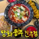 꿀꽈백 - 진주시 초전북로61번길 15-16 | 진주 대안동 맛집 탕화쿵푸마라탕 진주점 | 꿔바로우, 계란볶음밥까지 솔직후기