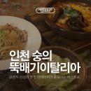 뚝배기이탈리아 | [내돈내산] 인천 숭의동 맛집 뚝배기 이탈리아 솔직후기 위치 맛