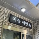 이송제면소 이미지