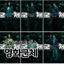 홈플러스세탁을위한사람들 | [구월동 cgv] 영화 군체 솔직 후기｜커플석 데이트 & 주말 데이트코스(약스포)