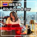 수노을시립어린이집 | 방콕 맛집 추천 스쿰빗 더랜드마크호텔 야경 멋진 립룸앤바 스테이크하우스