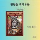 🧚🏻‍♂️49번째 방탈출🧚🏻‍♂️홍대 방탈출/비밀의 숲/드림레일 후기