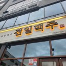 전일맥주 신대점