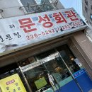 문성회관 이미지