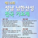 제14회 성남 남한산성 전국가요제 참가신청 안내(※참가신청서 파일 첨부) ★접수기한 및 예선일정만 변경됨★ 이미지