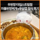 우된장타임스트림점 | 신림역 한식 우된장 타임스트림점 차돌된장찌개+우삼겹 정식 후기