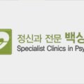 백상정신건강의학과의원 이미지