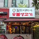 씨유김포사우로점 | 사우역 맛집 노포 감성 제대로! 한번 맛보면 또 찾게 되는 김포아저씨숯불생고기