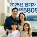 놓치면 손해! 2025년 전기차 보조금 지원 혜택 최대 580만원 + 청년·다자녀 추가 지원까지!