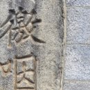 부산진매축기념비 이미지