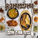 숟가락 젓가락 | 진해 밥집 추천 숟가락젓가락 한식 정식 내돈내산 후기