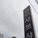 백두산샤브샤브가 백석동에? 메밀당 샤브샤브 신나게 먹고 온 후기
