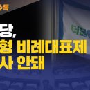 [민들레 이슈톡] 민주당, 연동형 비례대표제 안락사 안돼 이미지