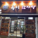 옥이감자탕 이미지