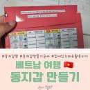 베트남 &#39;동지갑 만들기&#39; 집에 있는 재료로 비용없이 만든 후기 동지갑만들기 방법 순서