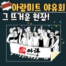아랑미트 야유회 후기 | 파주 살림채에서 열린 진짜 팀워크 대잔치