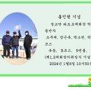박창근 장교단 파크 초대회장 홀인원 기념(2024.1.8.1대와 2대 인계인수날 ) 이미지