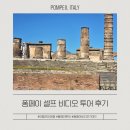 온라인투어신촌지점 | 폼페이 자유여행 투어 대신 셀프 비디오 가이드 선택 후기 장단점