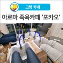 카페 포카오 이미지