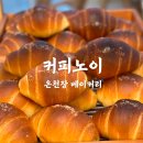 부운빌딩 | 부산 온천장 카페 가성비 빵집 커피노이 추천!