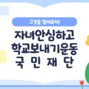 자녀안심하고학교보내기운동국민재단