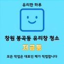 창원 봉곡동 저금통 유리창 창문 청소 유리한 하루