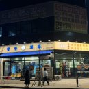 삼산회관완주삼봉점 | 완주 삼봉지구 맛집 "삼산회관 완주삼봉점" 내돈내산