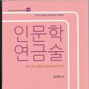 김민중 글쓰기 지도서 '인문학 연금술'2023 청동거울 이미지