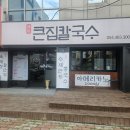 구미 비빔국수 맛집 큰집칼국수 혼밥 후기｜육전 가득 비빔국수 + 만두 세트 추천