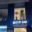 술마켓바 이미지
