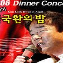 2006 뚝배기 김국환의 밤 [06.12.26.] 이미지