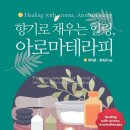 한국아로마테라피연구소