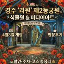 그늘과 빛의 기억  | 경주 제2동궁원 라원, 자연과 빛이 만난 공간 | 식물원+미디어아트 개장 후기 🌿