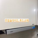 태영환경 | 수원 영통 삼성태영아파트 주방 슬라이드 후드 교체 시공 후기