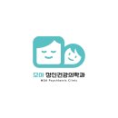 모아정신건강의학과의원 이미지